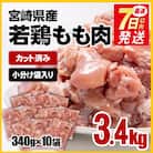 7日以内発送!宮崎県産若鶏もも肉カット3.4kg(340g×10袋) 鶏肉切身小分け[2834]