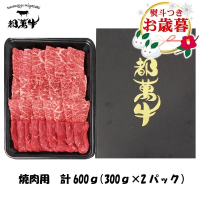 【お歳暮のし付き】都萬牛焼肉セット 600g　宮崎県産黒毛和牛 国産牛肉[3168]