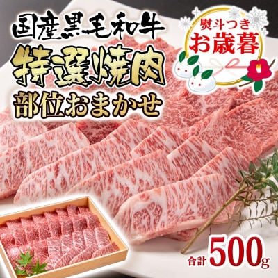 お歳暮『12/1～12/20お届け』黒毛和牛特選焼肉 500g牛肉[2316]