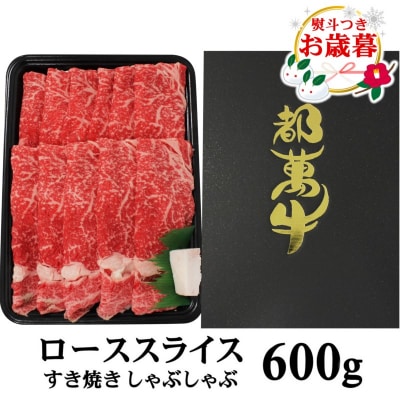 お歳暮『12/1～12/20お届け』都萬牛ローススライス600g すき焼き黒毛和牛肉[1165]