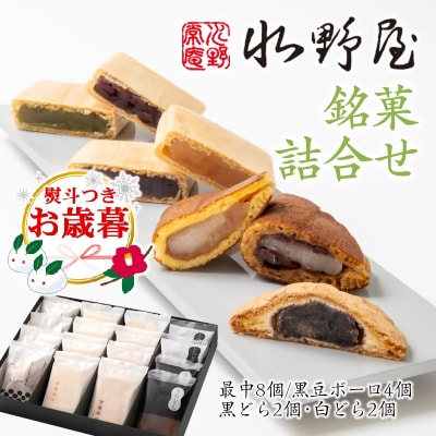 【お歳暮のし付き】和菓子『水野屋』銘菓詰合せ　(最中・どら焼き・ボーロ)[2737]