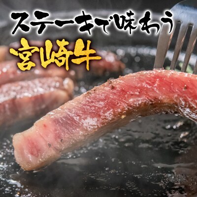 宮崎牛ロースステーキ400g(200g×2枚)A4～A5等級内閣総理大臣賞受賞[2411]