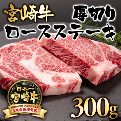 宮崎牛ロース厚切りステーキ300g A4～A5等級内閣総理大臣賞受賞[2417]