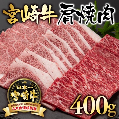 宮崎牛肩焼肉400g A4～A5等級内閣総理大臣賞受賞[2412]