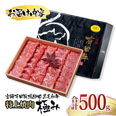 【世界グランプリ受賞】【宮崎有田牧場】黒毛和牛 特上焼肉セット500g　宮崎EMO牛肉[2822]