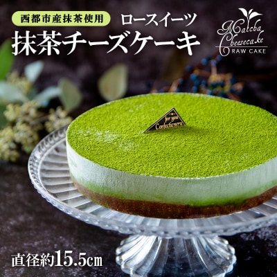 ロースイーツ　ロー抹茶チーズケーキ　非加熱調理お菓子[2407]