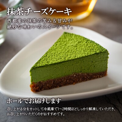 ロースイーツ　ロー抹茶チーズケーキ　非加熱調理お菓子[2407]