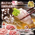 飲み干せるだし!宮崎県産豚肉のしゃぶしゃぶセット朱瑠璃/酒瑠璃【さとふる限定】[2774]