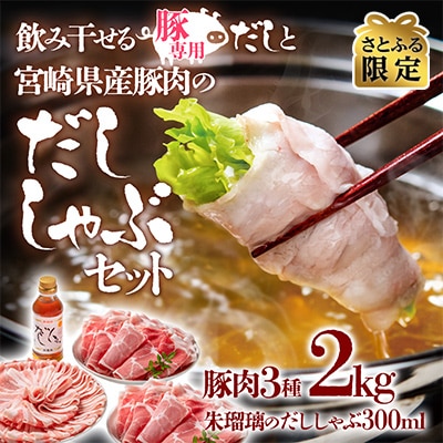 飲み干せるだし!宮崎県産豚肉のしゃぶしゃぶセット朱瑠璃/酒瑠璃【さとふる限定】[2774]