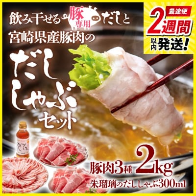 2週間発送!飲み干せるだし!宮崎県産豚肉のしゃぶしゃぶセット朱瑠璃/酒瑠璃[2774]