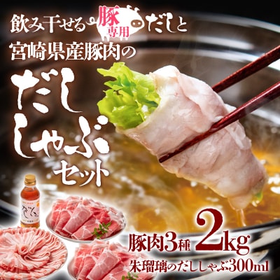 飲み干せるだし!宮崎県産豚肉のしゃぶしゃぶセット朱瑠璃/酒瑠璃[2774]