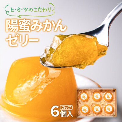 西都市産陽蜜みかん使用!陽蜜みかんゼリーセット(カップ)[2433]