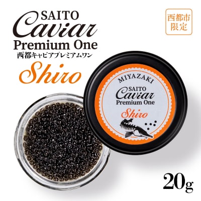 SAITO CAVIAR PREMIUM ONE SHIRO 20g 西都キャビア[2755]