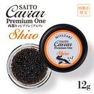 SAITO CAVIAR PREMIUM ONE SHIRO 12g 西都キャビア[2752]