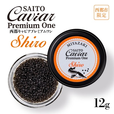 SAITO CAVIAR PREMIUM ONE SHIRO12g西都キャビア[2752]