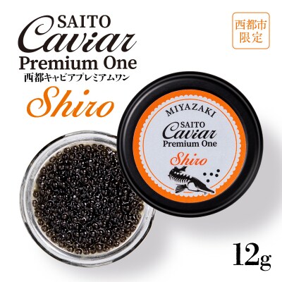 SAITO CAVIAR PREMIUM ONE SHIRO12g西都キャビア[2752]