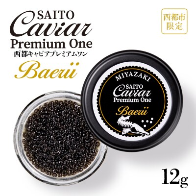 SAITO CAVIAR PREMIUM ONE  BAERII 12g 西都キャビア[2749]