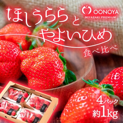 やよいひめ×ほしうらら いちご食べ比べ2種4パック【今季限定】[2458]