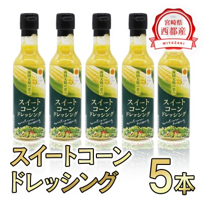 西都市産スイートコーンドレッシング5本セット[1961]