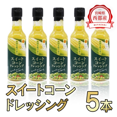 西都市産スイートコーンドレッシング5本セット[1961]