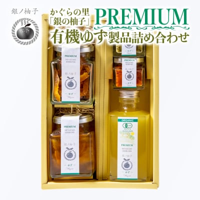 「銀の柚子」PREMIUM有機ゆず製品詰め合わせ【かぐらの里】[2740]