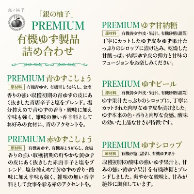 「銀の柚子」PREMIUM有機ゆず製品詰め合わせ【かぐらの里】[2740]