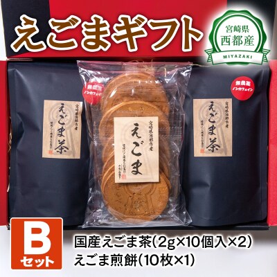 えごまギフトセットB　えごま煎餅/えごま茶　西都市産[2471]