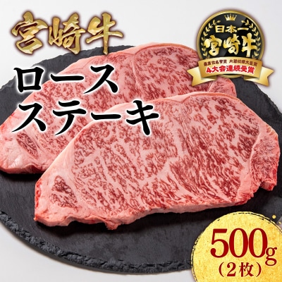 宮崎牛ロースステーキ2枚 (計500g)A4~A5等級内閣総理大臣賞ミヤチク[2773]