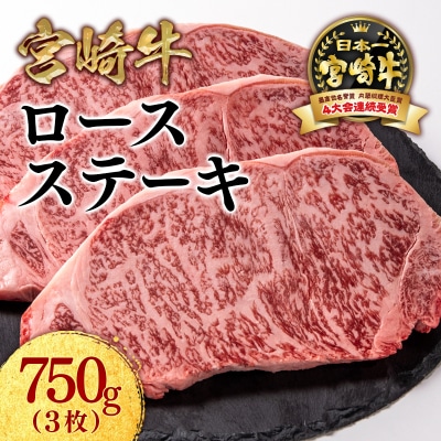 宮崎牛ロースステーキ3枚 (250g×3)A4～A5等級内閣総理大臣賞ミヤチク[2780]