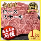 【12月発送】宮崎牛ロースステーキ4枚 (計1000g)A4～A5等級/内閣総理大臣賞[3068]