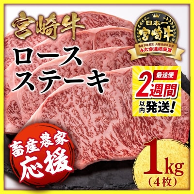 2週間発送!宮崎牛ロースステーキ4枚 (250g×4)畜産農家応援/内閣総理大臣賞[2539]