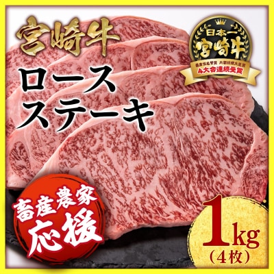 宮崎牛ロースステーキ4枚 (250g×4)A4～A5等級/畜産農家応援/内閣総理大臣賞[2539]
