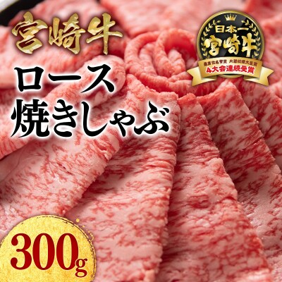 宮崎牛ローススライス300g(300g×1)すき焼きしゃぶしゃぶミヤチク[2766]