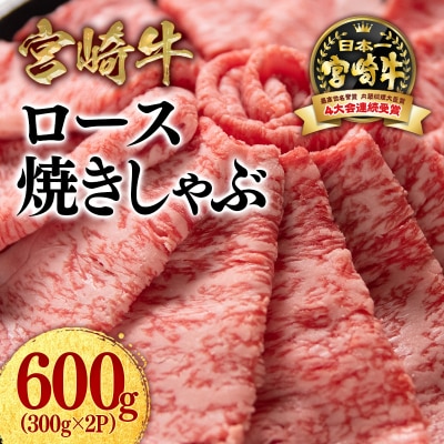 宮崎牛ローススライス600g　300g×2すき焼きしゃぶしゃぶ[2777]