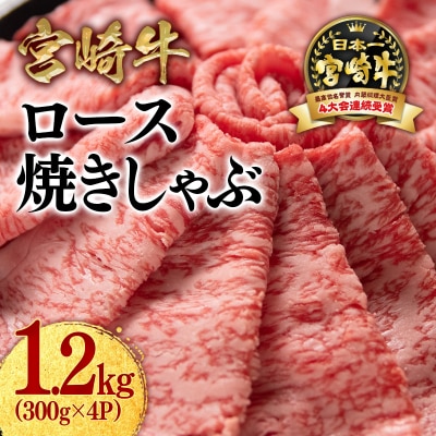 宮崎牛ローススライス1.2kg　300g×4すき焼きしゃぶしゃぶ[2787]