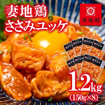 地鶏ささみユッケ1.2kg(8パック)(レア仕立て/特製辛ダレ味)【妻地鶏】[2483]