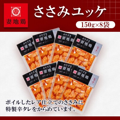 地鶏ささみユッケ1.2kg(8パック)(レア仕立て/特製辛ダレ味)【妻地鶏】[2483]