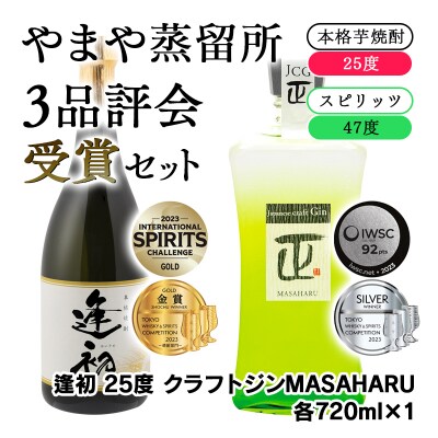 やまや蒸留所 3品評会 受賞セット 逢初・クラフトジン 各720ml[2512]