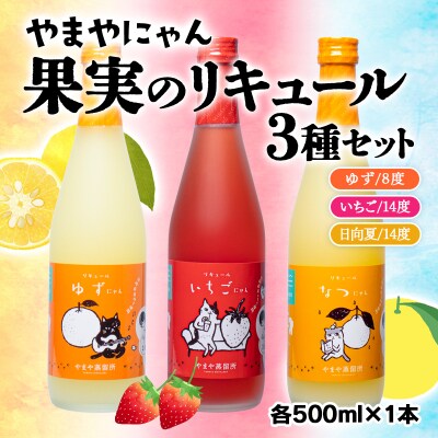 【やまやにゃんリキュール】ゆず・日向夏・いちご 3種各500ml[2513]