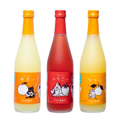 【やまやにゃんリキュール】ゆず・日向夏・いちご 3種各500ml[2513]