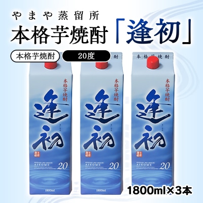 本格芋焼酎「逢初」20度 1800ml×3本セット 紙パック[2514]