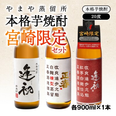 やまや蒸留所 本格芋焼酎 宮崎限定セット 20度 900ml×3 飲み比べ[2515]