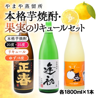 やまや蒸留所 本格芋焼酎・リキュール飲み比べセット 1800ml3本(逢初/正春/柚子)[2516]