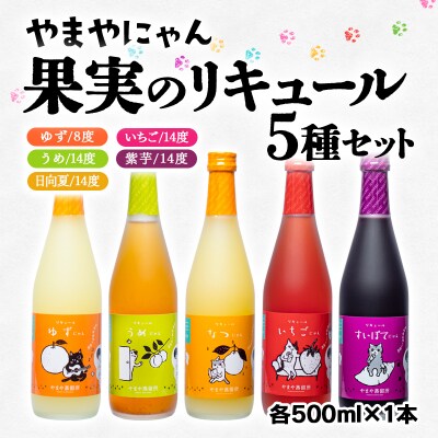 【やまやにゃんリキュール】5種ゆず・日向夏・いちご・梅・紫芋 各500ml[2517]