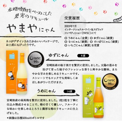 【やまやにゃんリキュール】5種ゆず・日向夏・いちご・梅・紫芋 各500ml[2517]