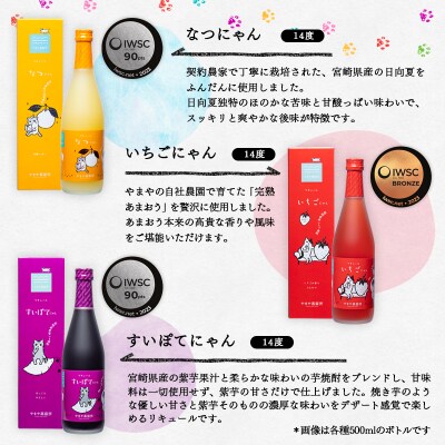 【やまやにゃんリキュール】5種ゆず・日向夏・いちご・梅・紫芋 各500ml[2517]