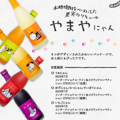 【やまやにゃんリキュール】5種ゆず・日向夏・いちご・梅・紫芋 各500ml[2517]