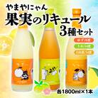 【やまやにゃんリキュール】ゆず・日向夏・うめ 3種各1800ml[2518]