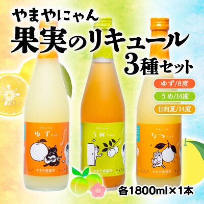 【やまやにゃんリキュール】ゆず・日向夏・うめ 3種各1800ml[2518]