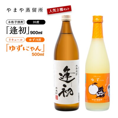 「やまや蒸留所」人気のお酒2本セット「逢初・ ゆずにゃん」焼酎/リキュール[2563]